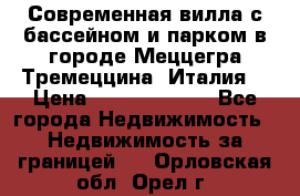 Современная вилла с бассейном и парком в городе Меццегра Тремеццина (Италия) › Цена ­ 127 080 000 - Все города Недвижимость » Недвижимость за границей   . Орловская обл.,Орел г.